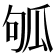 𤫱