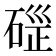 𥓱