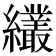 𦇱