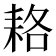 𦓱