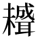 𦗱