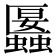 𧓱