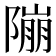 𨻱