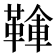 𩋱