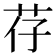 𫇱