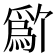 𬋱