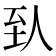 𬛱