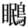 𭿱