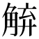 𮗱