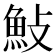 𮫱