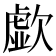 歔