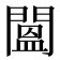 𨵷
