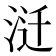 𰛱