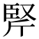 𰯱