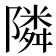 隣