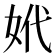 𡛲
