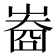 𡻲
