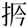 𢫲
