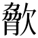 𣣲