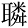 𦗲