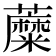𧃲