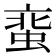𧋲