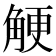𧣲