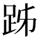 𧿲