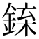 𨧲