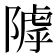 𨻲