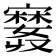 𪧲