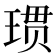 𪻲
