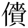𫣲