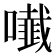 𭋲