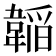 𮧲