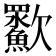 㱎