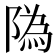 䧦