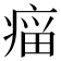 𰣲