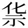𰧲