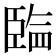 𰯲