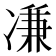 𠗳
