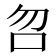 𠯳