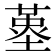 𡏳