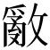𢿳