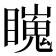 𥋳
