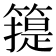 𥳳