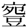 𧯳
