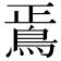 𩿳