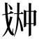 𫻳