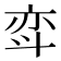 𫿳